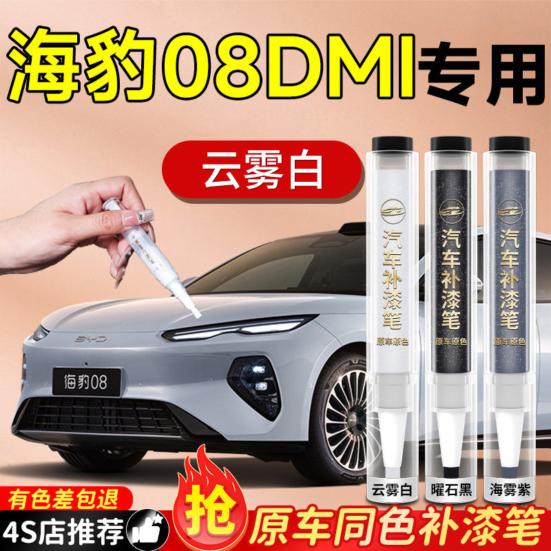 【海豹08dmi】专用原色补漆笔