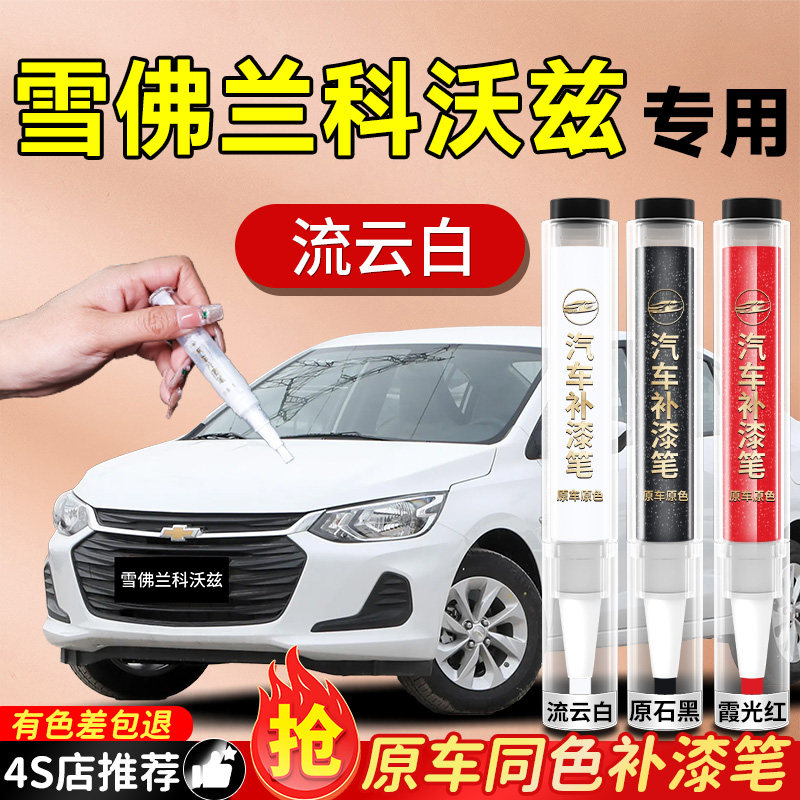 【雪佛兰科沃兹】专用原色补漆笔