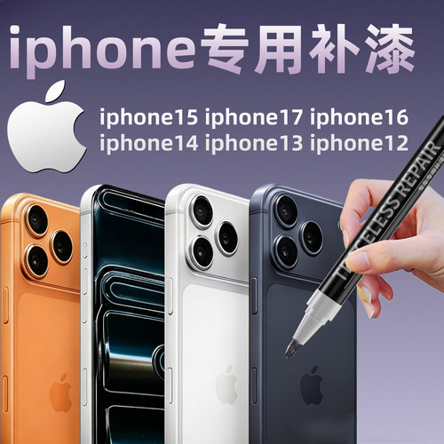 【iPhone】专机专用补漆笔