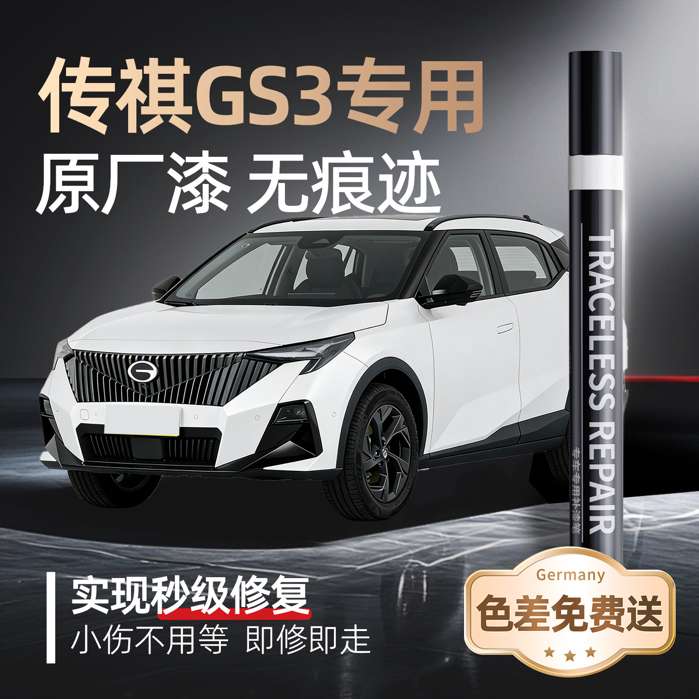 【传祺GS3】专用原车原色补漆笔