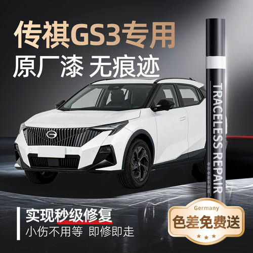 【传祺GS3】专用原车原色补漆笔