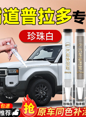 丰田普拉多补漆笔黑云母珍珠白原补车漆霸道汽车专用划痕修复神器