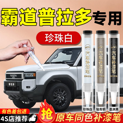 丰田普拉多补漆笔黑云母珍珠白原补车漆霸道汽车专用划痕修复神器