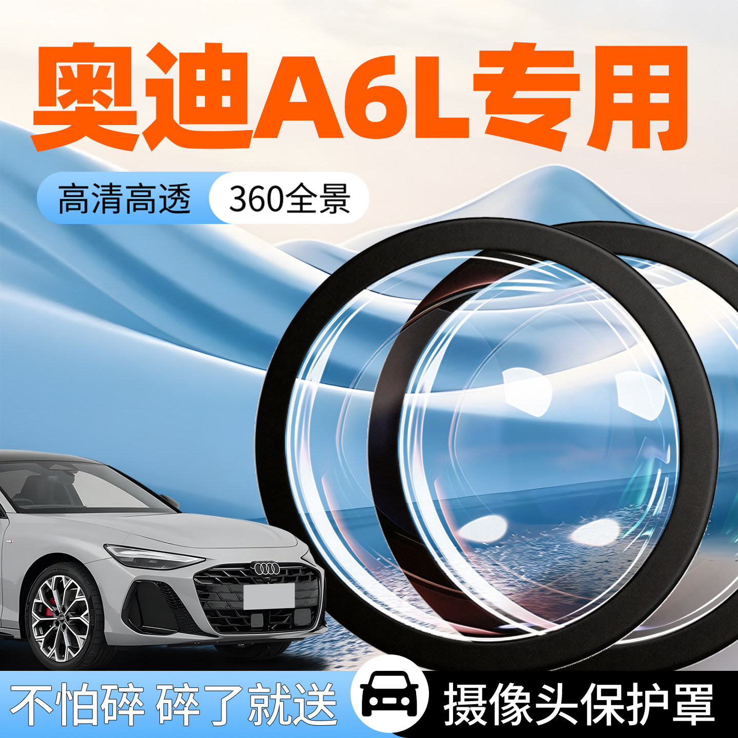奥迪A6L汽车专用摄像头保护罩车载车用倒车影像前置防护盖360全景