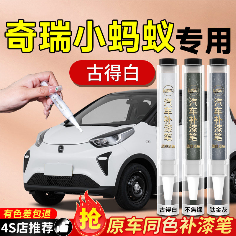 奇瑞小蚂蚁补漆笔古德白轻盈绿汽车专用车漆划痕修复神器自喷漆补