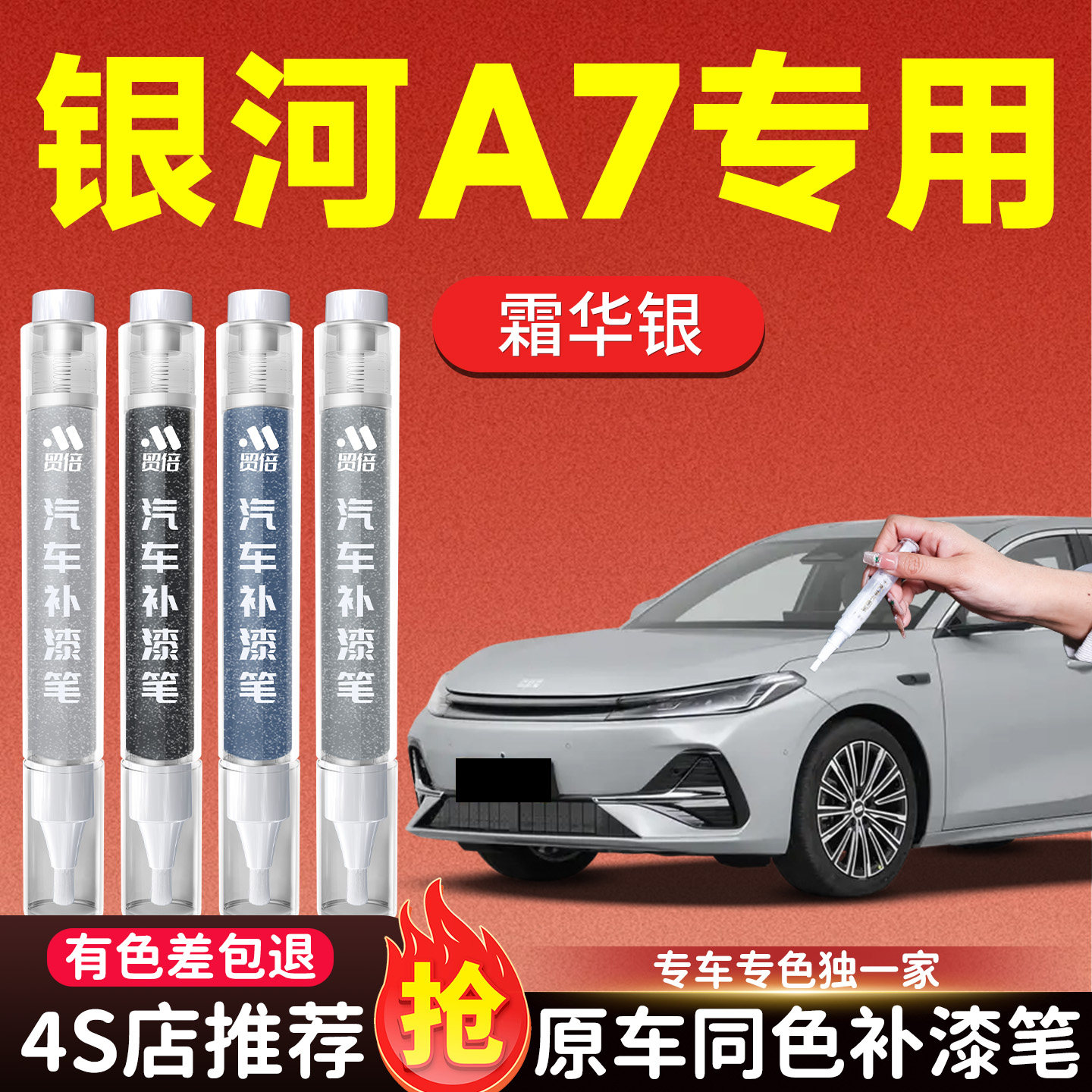 【银河A7】专用原色补漆笔