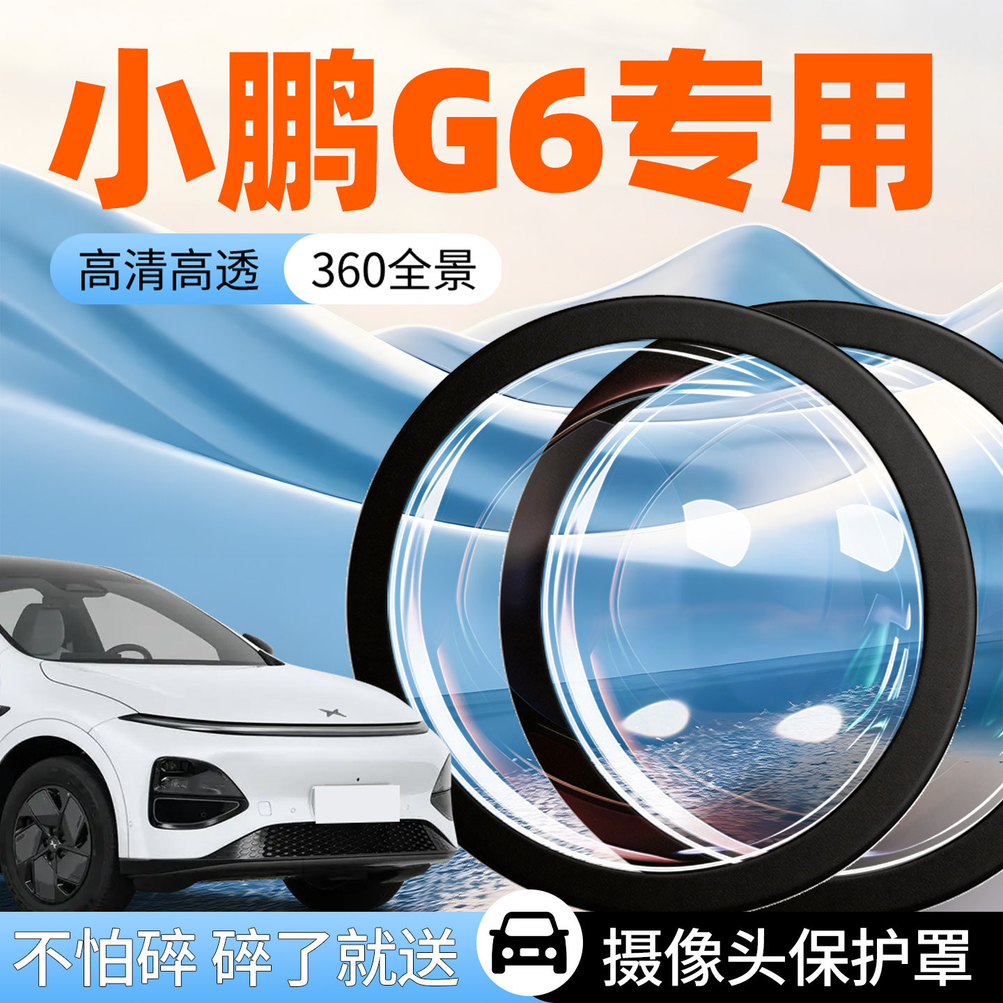 小鹏G6摄像头保护罩防护盖汽车专用车载车用360倒车影像车全景