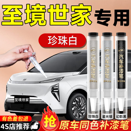 【至境世家】专用原色补漆笔
