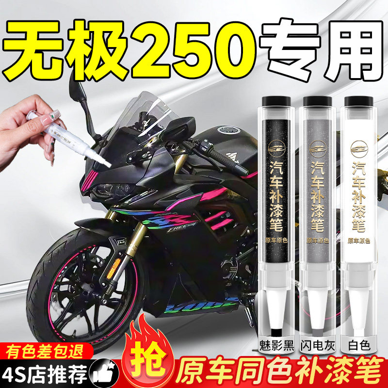 【无极250】专用原色补漆笔