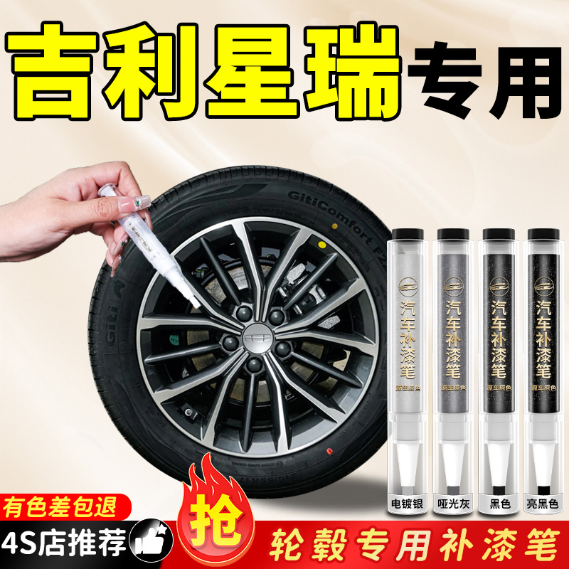 吉利星瑞L轮毂补漆笔18寸亮黑汽车专用刮痕修补剐蹭修复铝合金漆