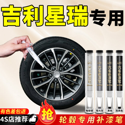 适用【吉利星瑞】原色轮毂补漆笔