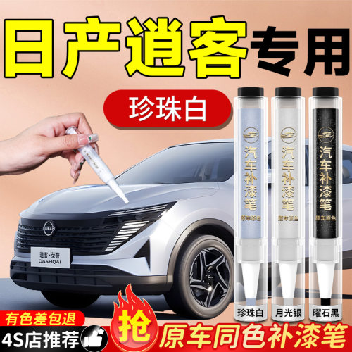 【日产逍客】专用原色补漆笔