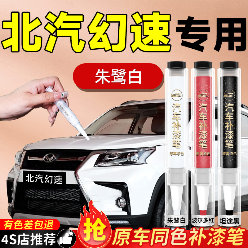 【北汽幻速】专用原色补漆笔