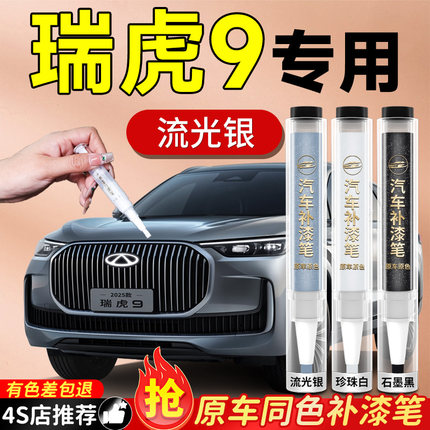 奇瑞瑞虎9补漆笔原补车漆天青月墨星银汽车专用剐蹭划痕修复神器