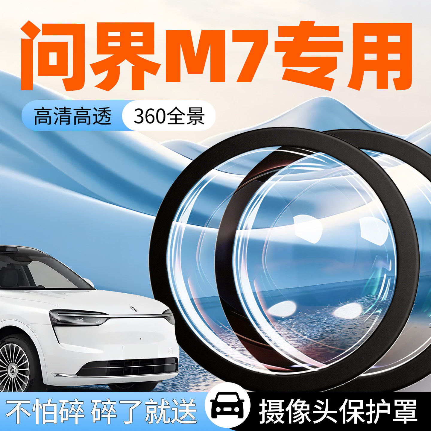 问界M7专用摄像头保护罩汽车防护盖车载前置倒车影像360全景车用