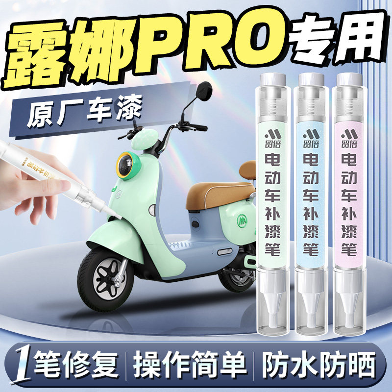 【露娜PRO】专用原色补漆笔