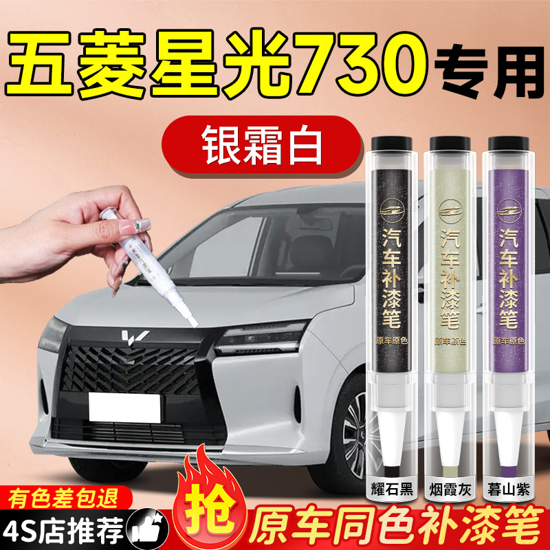 【五菱星光730】专用原色补漆笔