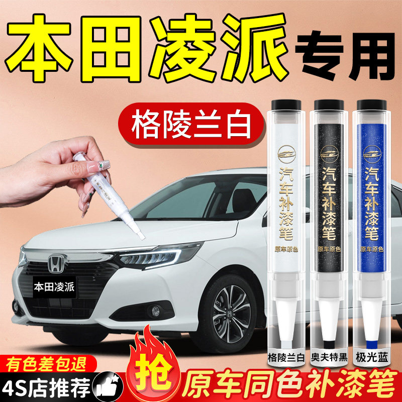 本田凌派补漆笔塔夫绸白白色汽车专用原补车漆划痕修复神器改装色