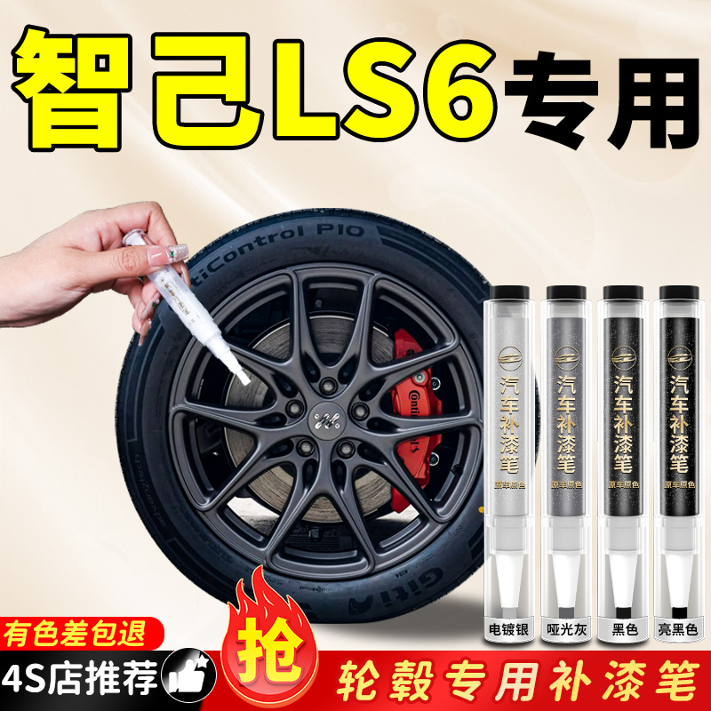 智己LS6轮毂补漆笔亮黑汽车专用原厂刮痕修补剐蹭修复翻新铝合金