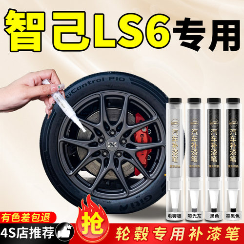 【智己ls6】专用原色轮毂补漆笔