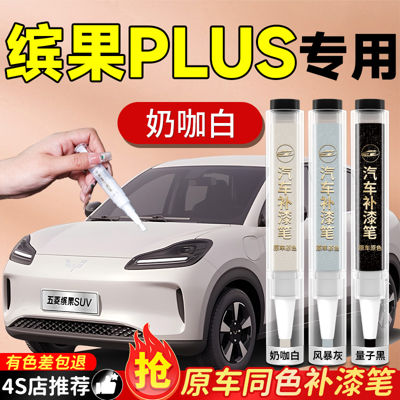 【缤果PLUS】专用原色补漆笔