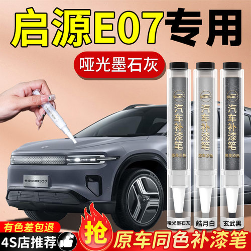 【启源E07】专用原色补漆笔