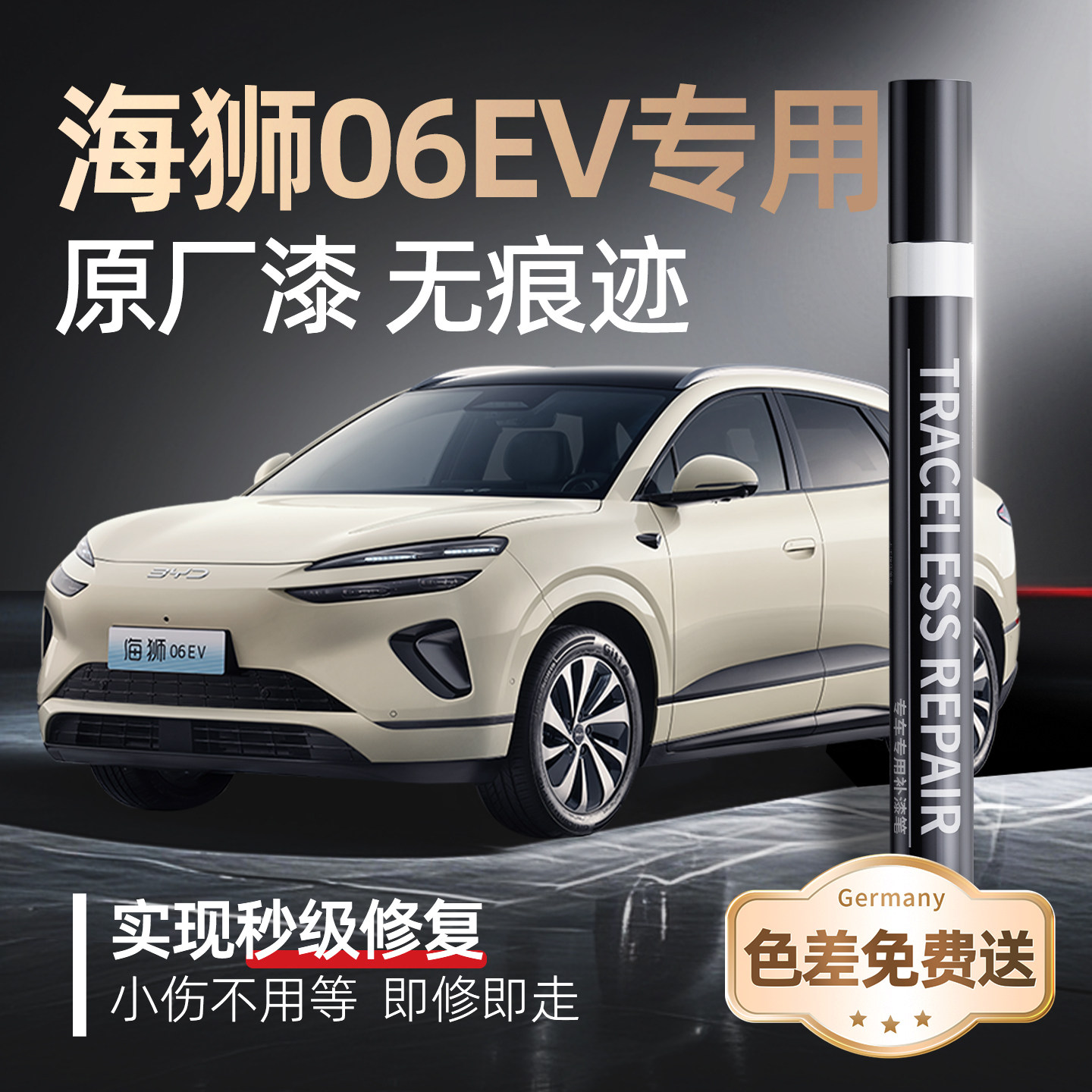 比亚迪海狮06ev补漆笔汽车专用原补车漆刮痕修补划痕修复神器改装