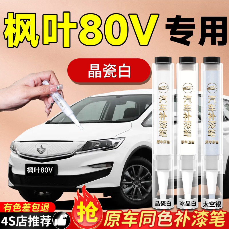 【枫叶80V】专用原色补漆笔