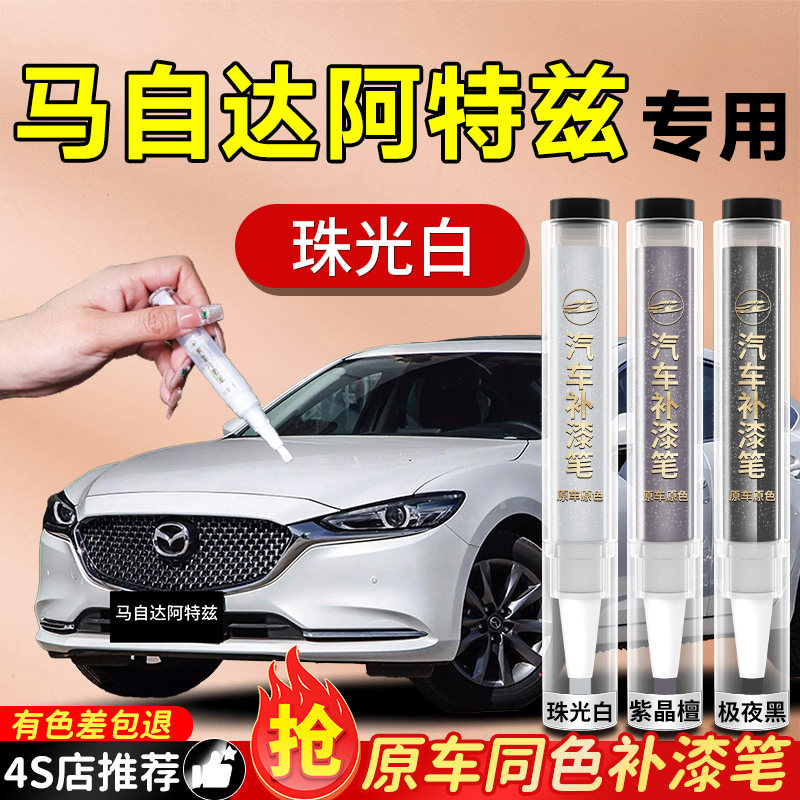 【马自达阿特兹】专用原色补漆笔