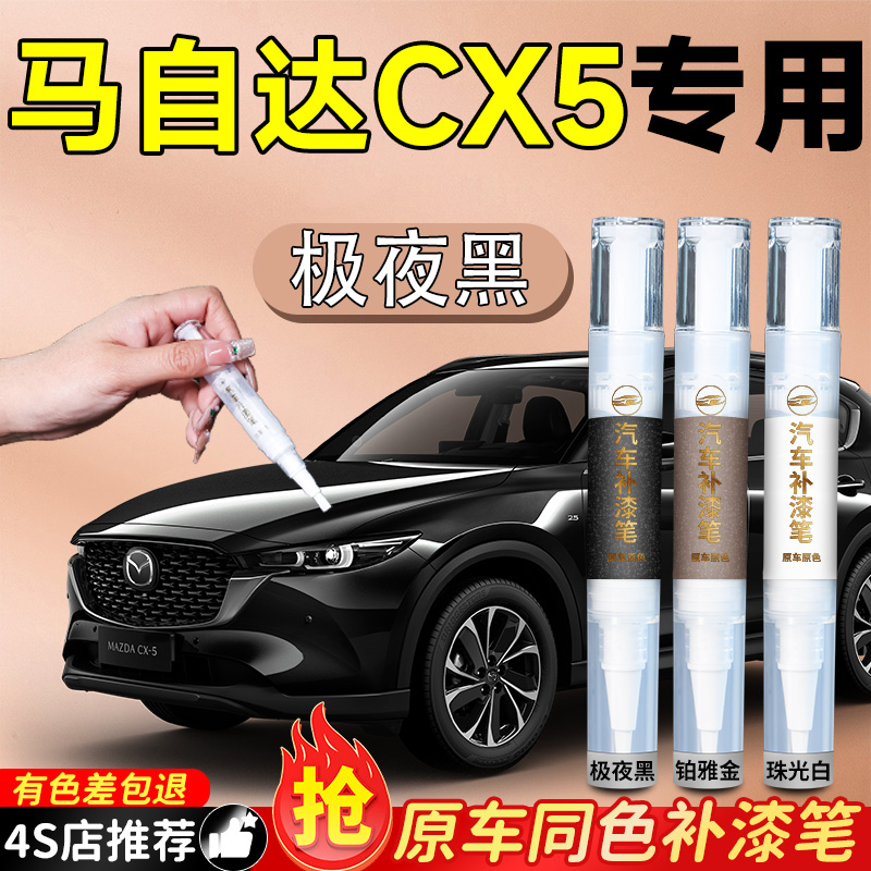 【马自达CX5】专用原色补漆笔