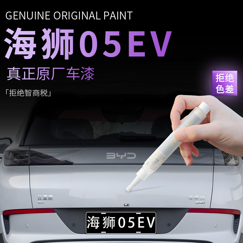 【海狮05EV】专用原色补漆笔