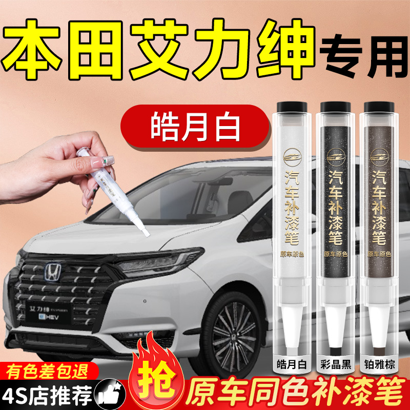 本田艾力绅补漆笔皓月白彩晶黑汽车专用原补车漆划痕修复神器改装