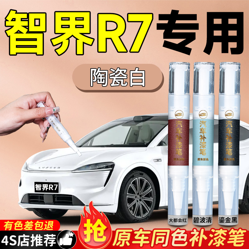 【智界R7】专用原色补漆笔