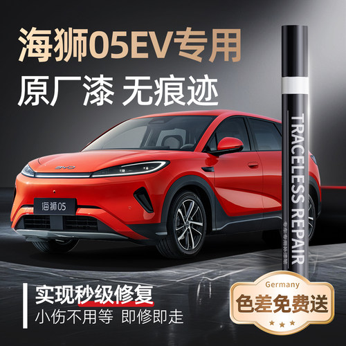 【海狮05EV】专用原车原色补漆笔