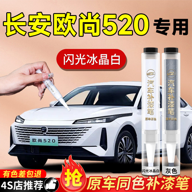【长安欧尚520】专用原色补漆笔