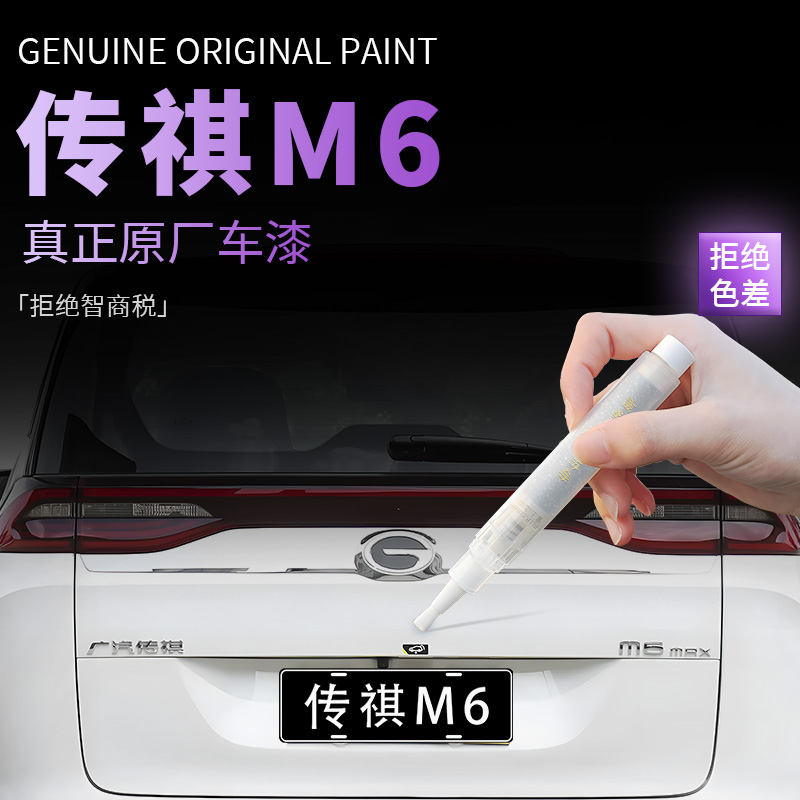 【传祺M6】专用原色补漆笔