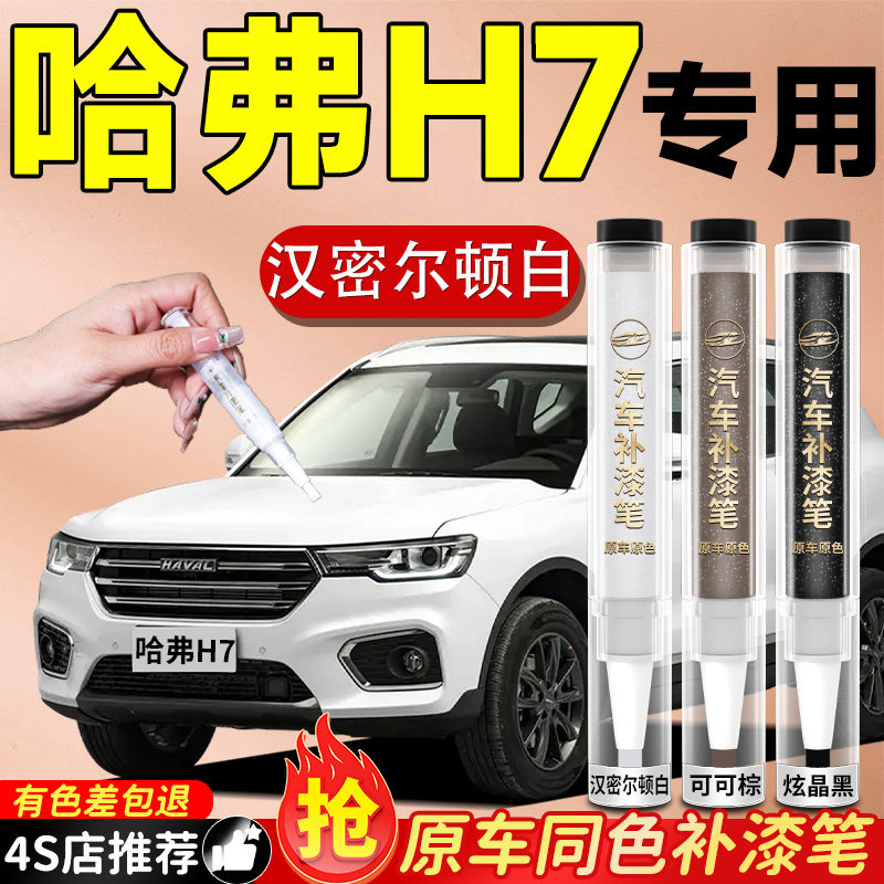 【哈弗H7】专用原色补漆笔