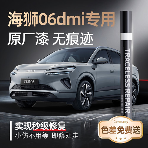 【海狮06dmi】专用原色补漆笔