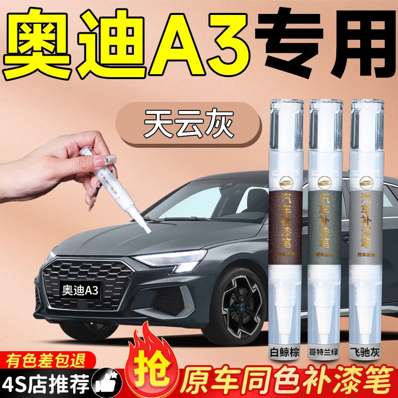 【奥迪A3】专用原色补漆笔