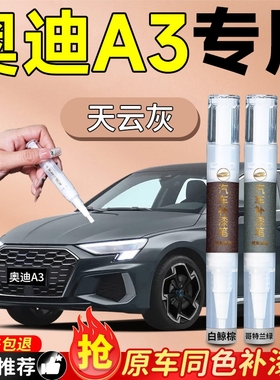 奥迪A3专用补漆笔冰川白红色原厂色汽车车漆划痕修复神器自喷漆
