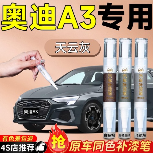 【奥迪A3】专用原色补漆笔