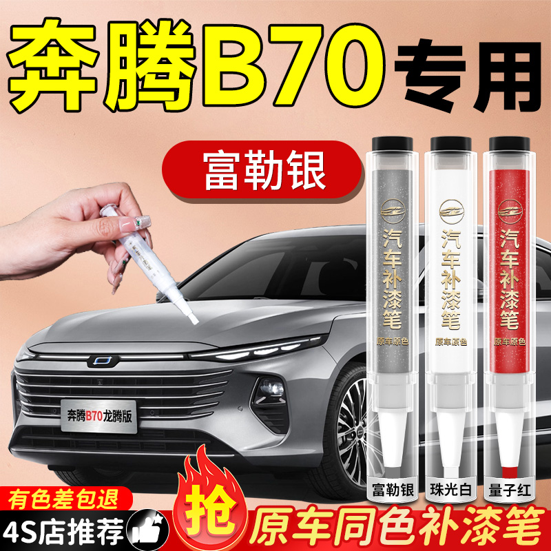 【奔腾B70】专用原色补漆笔