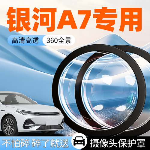 【银河A7】专用摄像头防护罩
