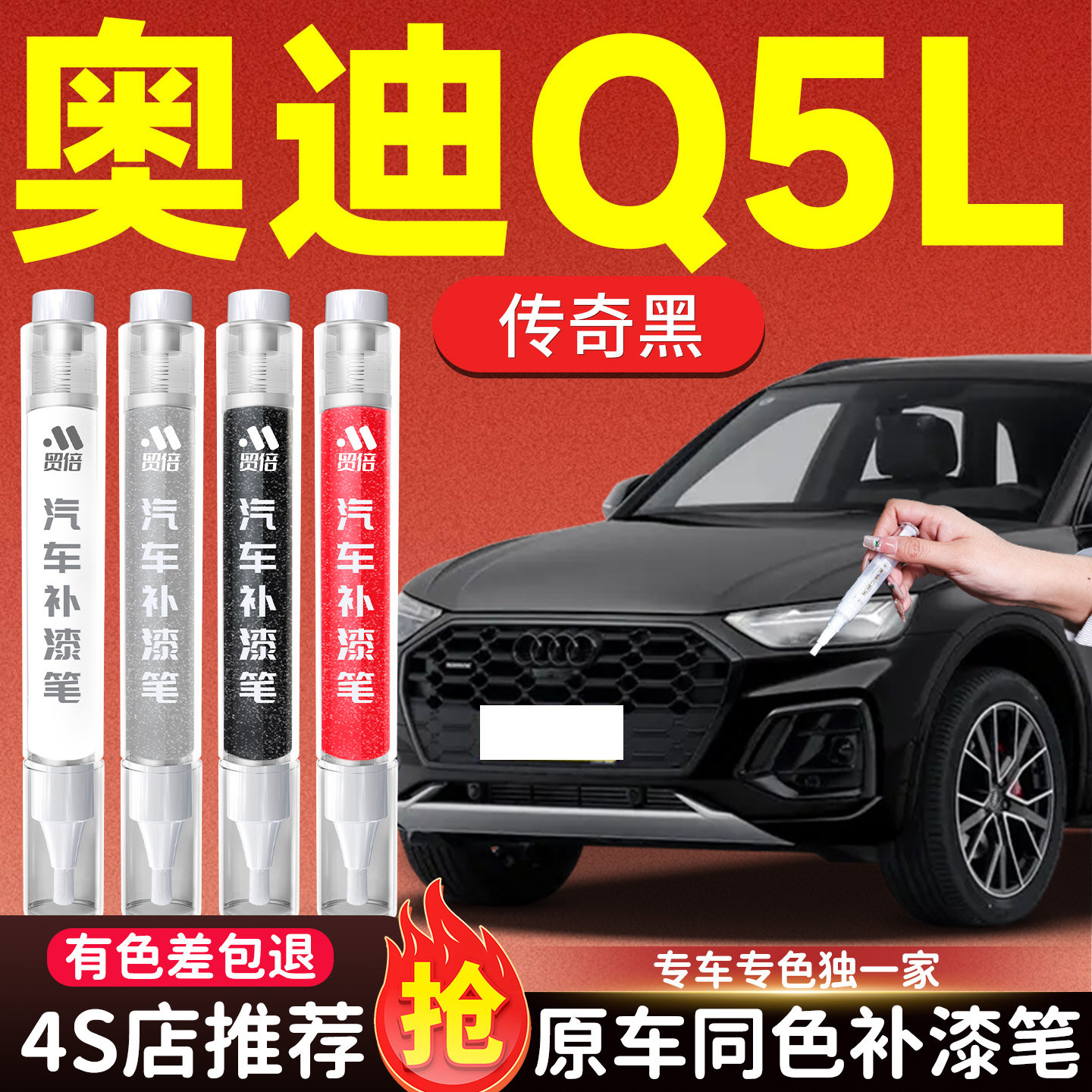【奥迪Q5L】专用原色补漆笔