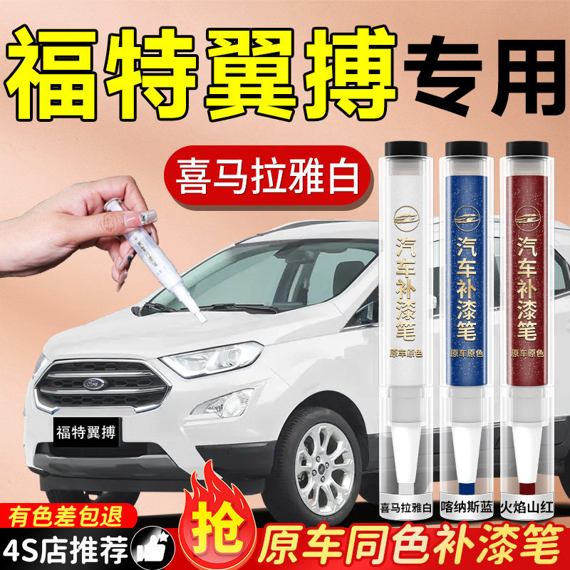 【福特翼搏】专用原色补漆笔