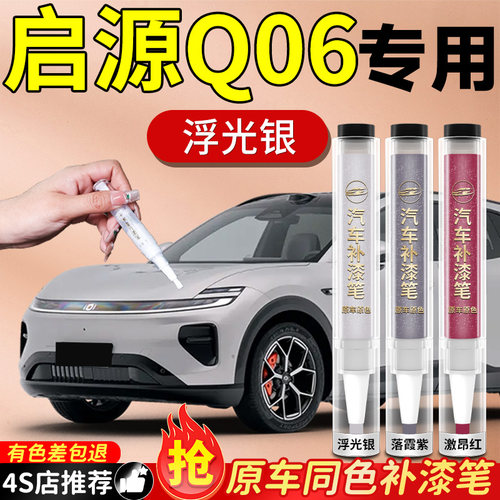 【启源Q06】专用原色补漆笔