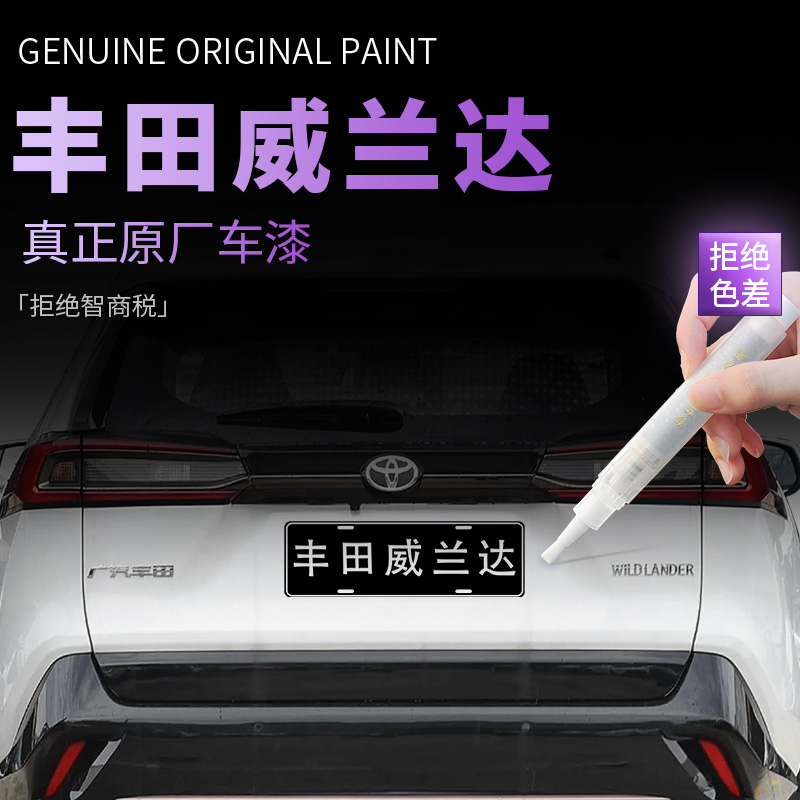 丰田威兰达补漆笔珍珠白墨晶黑黑色汽车专用原补车漆划痕修复神器