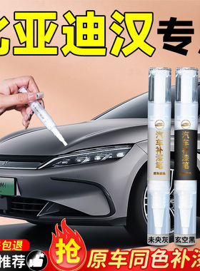 比亚迪汉ev补漆笔未央灰dmi专用黑色时光车漆汽车划痕修复神器补