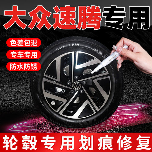 【大众速腾】专用原色轮毂补漆笔