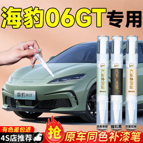 【海豹06GT】专用原色补漆笔